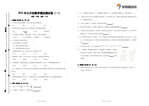 2015 年小升初数学模拟测试卷(一)