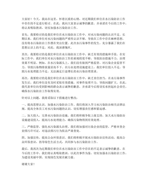 水污染防治检讨发言稿范文
