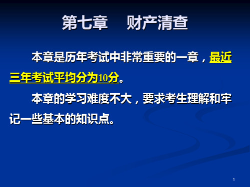 会计从业考试之会计基础讲义--第七章PPT课件
