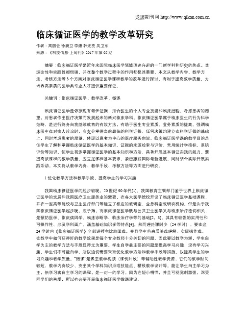临床循证医学的教学改革研究