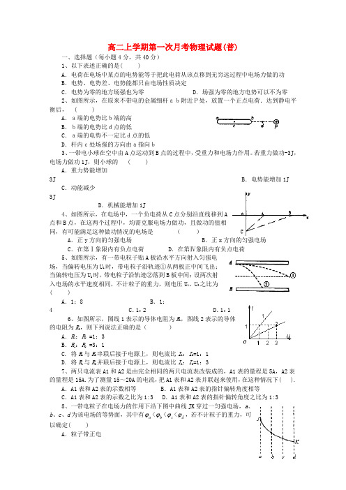 江西省上高二中11-12学年高二物理上学期第一次月考(普通班)【会员独享】.doc