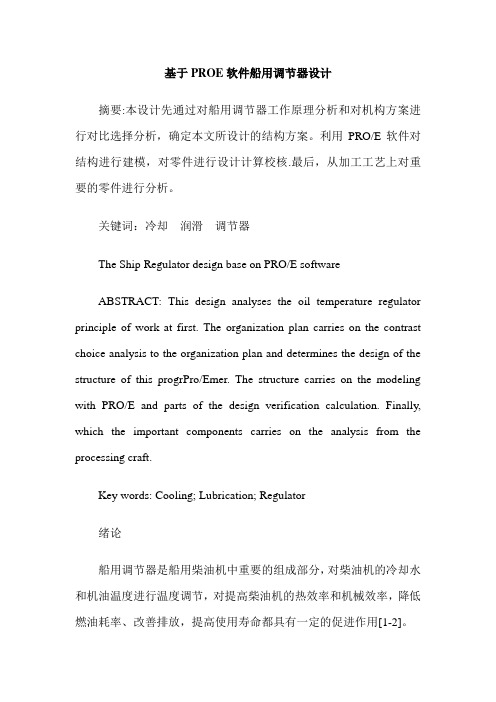 基于PROE软件船用调节器设计