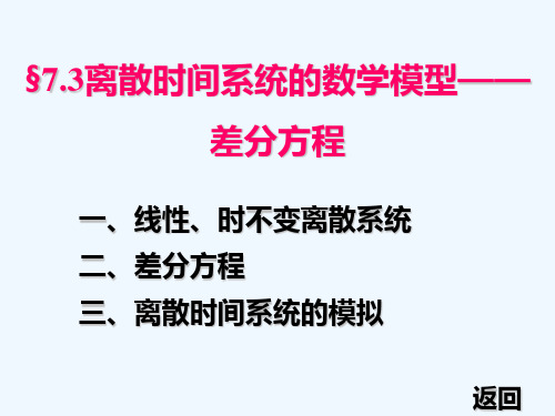离散时间系统的数学模型