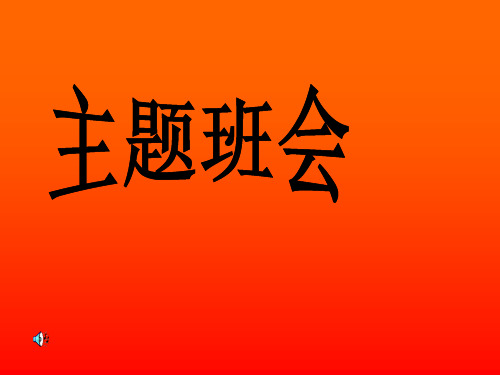 缅怀革命先烈弘扬民族精神   主题班会 获奖课件PPT