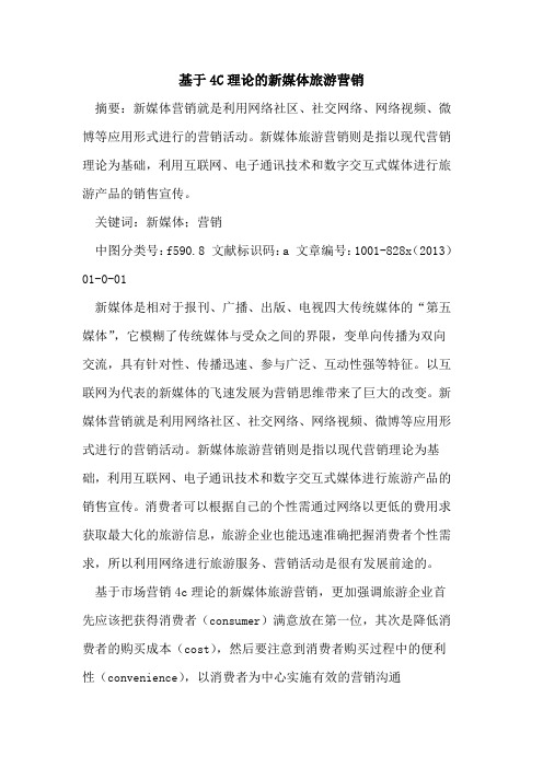 基于4C理论新媒体旅游营销