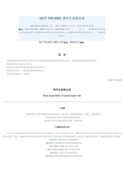 QCT 740-2005 乘用车座椅总成