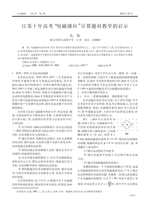 江苏十年高考“电磁感应”计算题对教学的启示