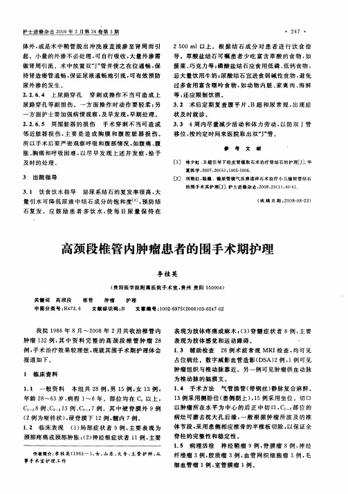 高颈段椎管内肿瘤患者的围手术期护理