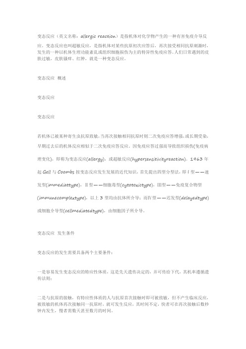 变态反应
