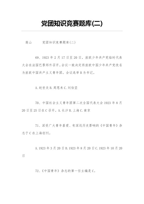 党团知识竞赛题库(二)