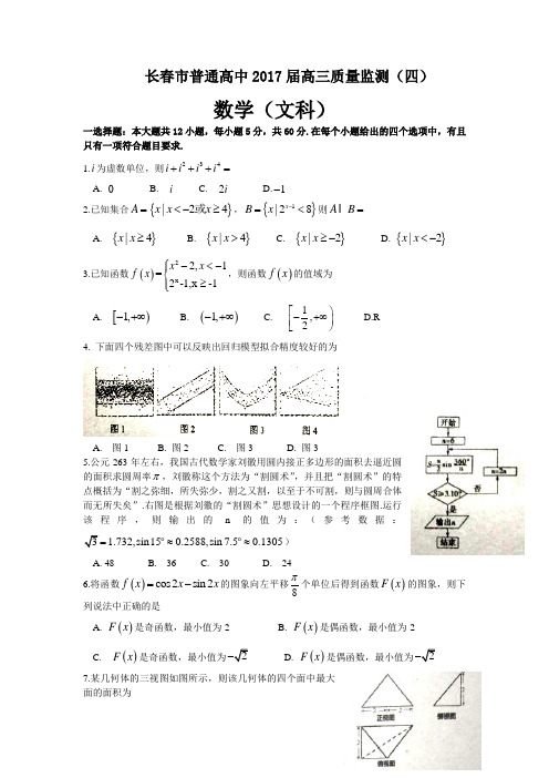 吉林省长春市2017届高三质量监测数学文科试题(四)含答案