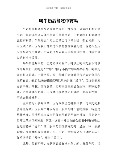 喝牛奶后能吃中药吗