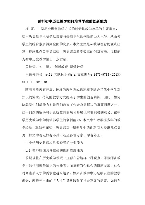 初中历史教学如何培养学生创新能力