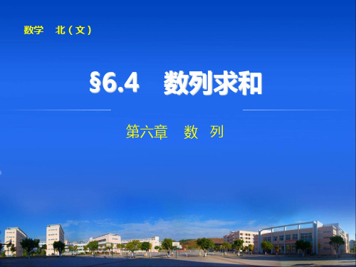 高中数学步步高大一轮复习讲义(文科)-64省公开课获奖课件市赛课比赛一等奖课件