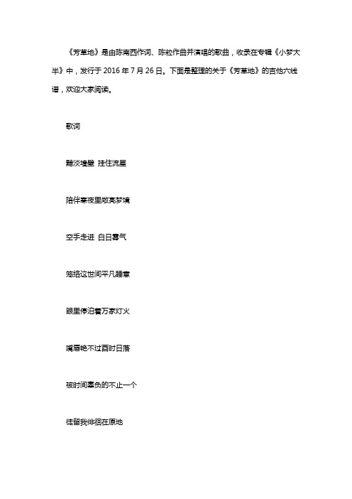 陈粒《芳草地》吉他六线谱word版