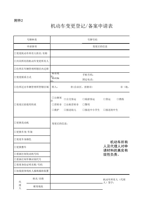 机动车变更登记备案申请表
