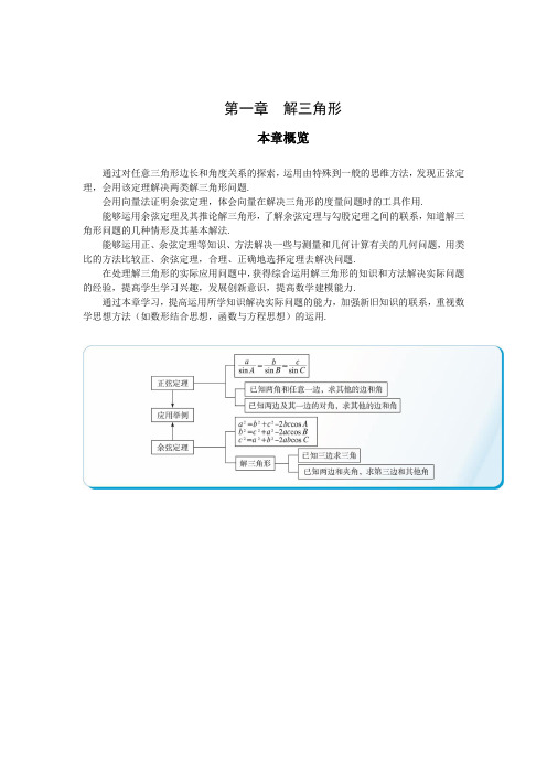 最新人教版高中数学必修5第一章《解三角形》本章概览 2