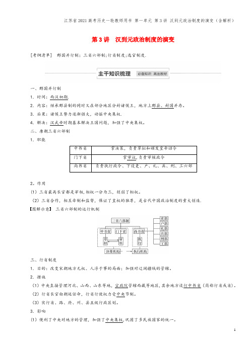 江苏省2021高考一轮教师用书 第一单元 第3讲 汉到元制度的演变(含解析)