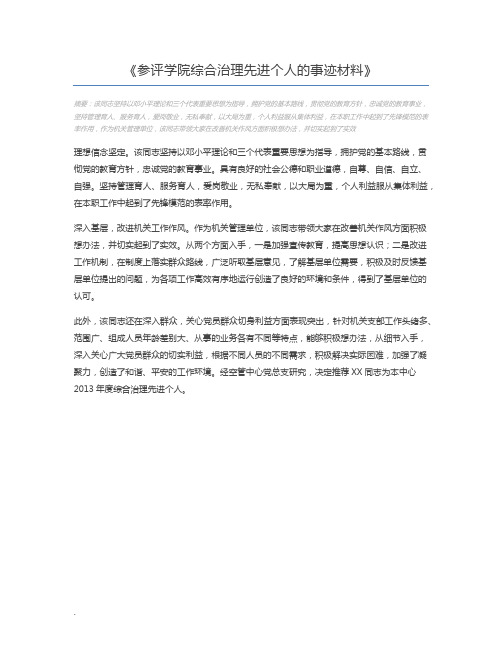 参评学院综合治理先进个人的事迹材料