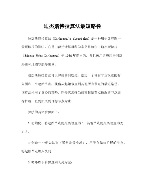 迪杰斯特拉算法最短路径