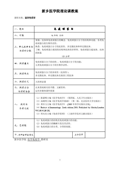 医学免疫学教案第04章 免疫球蛋白