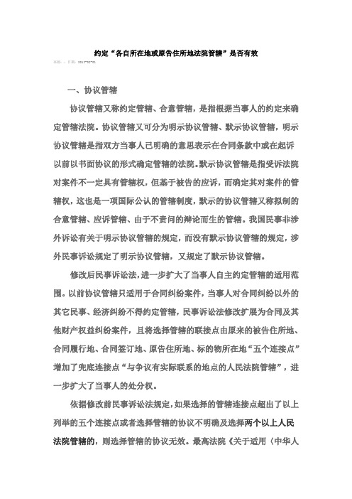 约定“各自所在地或原告住所地法院管辖”是否有效).