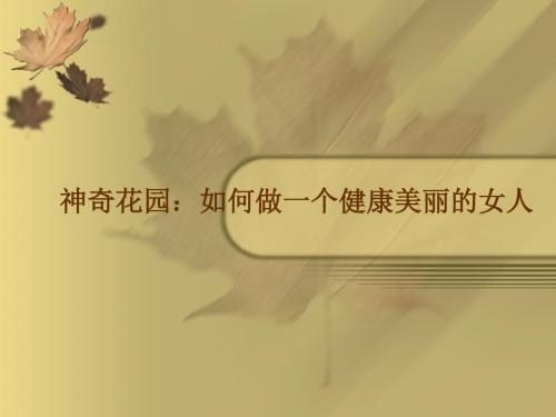 神奇花园：如何做一个健康美丽的女人