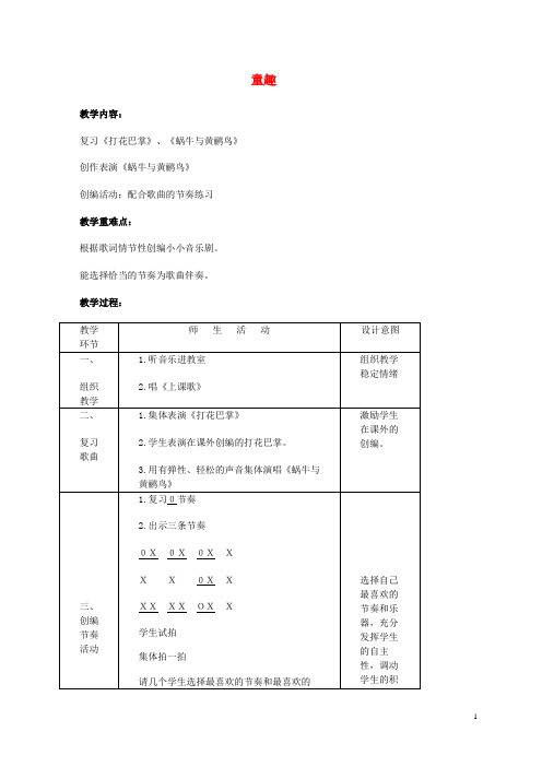 二年级音乐下册 童趣(第三课时)教学设计 人音版