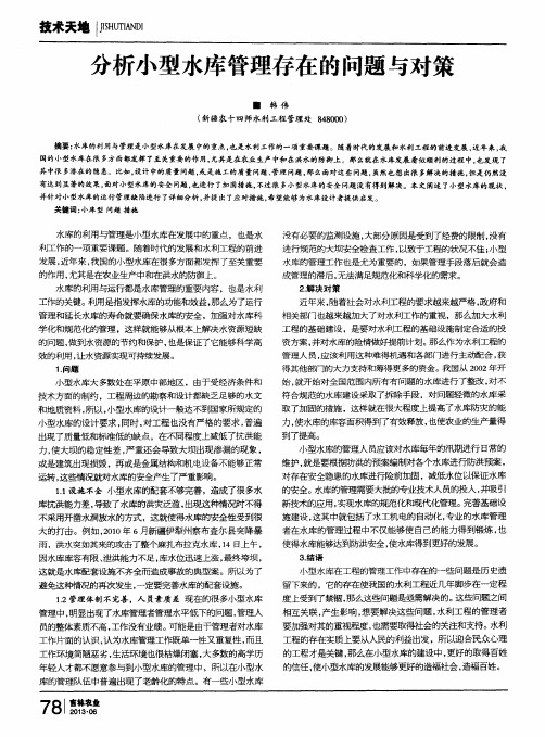 分析小型水库管理存在的问题与对策