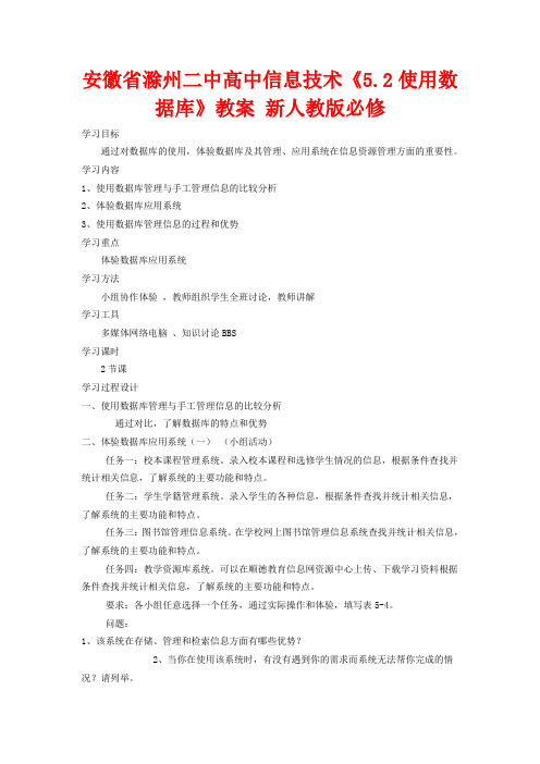 高中信息技术《5.2使用数据库》教案 新人教版必修