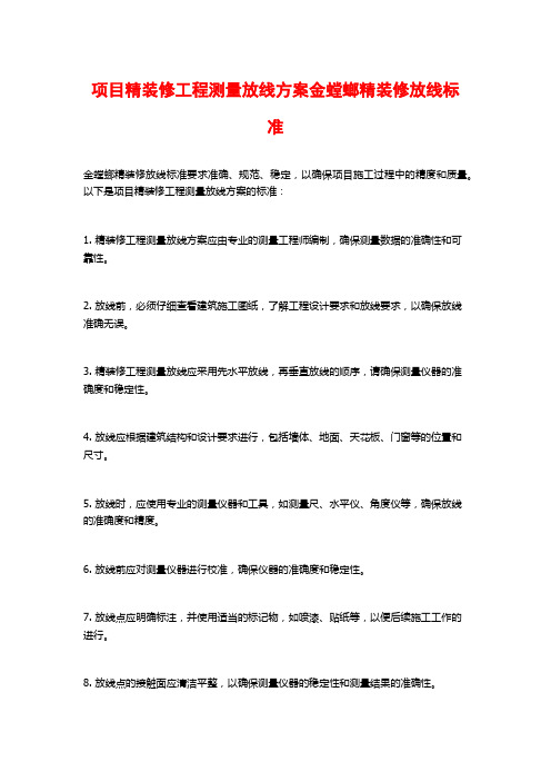 项目精装修工程测量放线方案金螳螂精装修放线标准