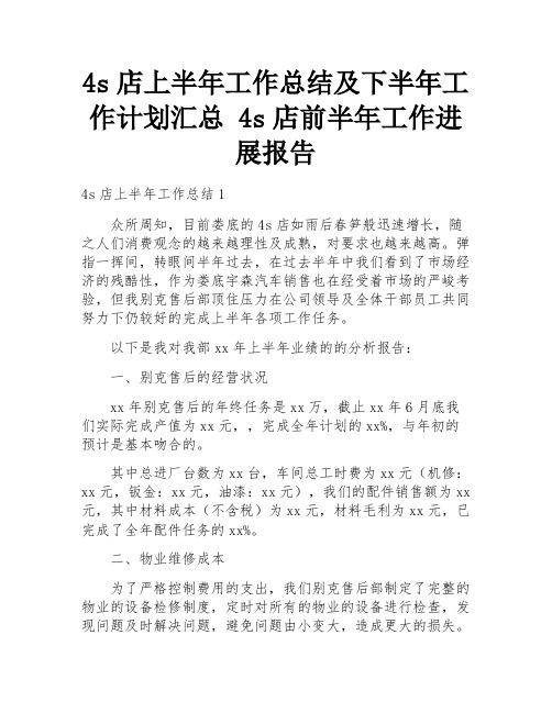 4s店上半年工作总结及下半年工作计划汇总 4s店前半年工作进展报告