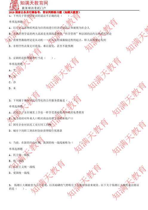 2019国家公务员行测备考：常识判断练习题(知满天教育)