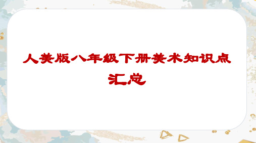 八年级下册美术知识点复习汇总