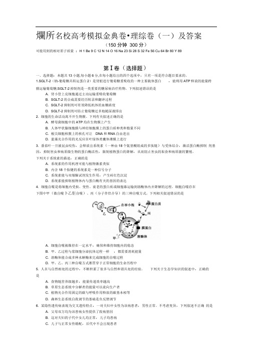 100所名校高考模拟金典卷理综(一)及答案
