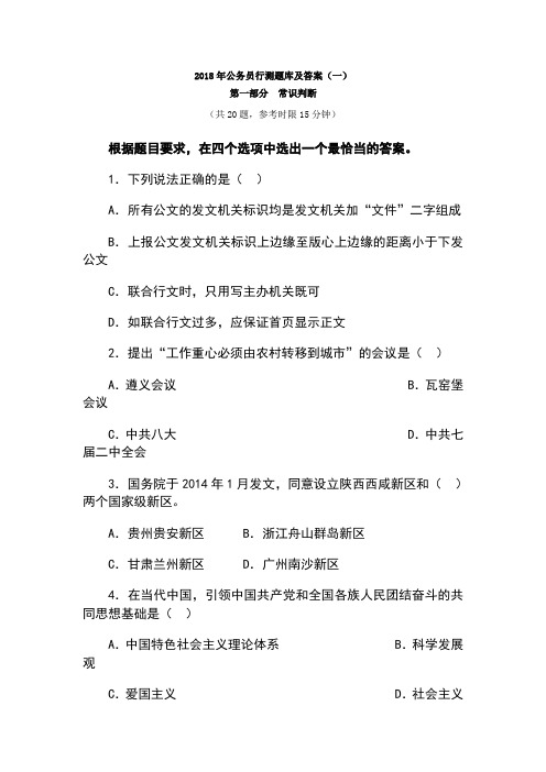 2018年公务员行测题库及答案(一)