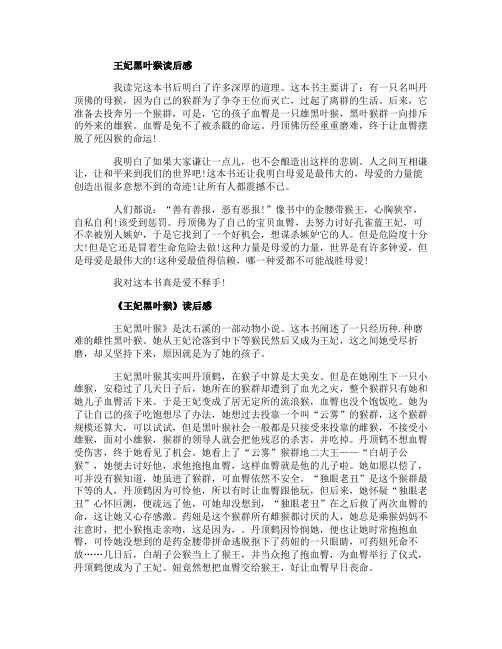 王妃黑叶猴读后感小学作文5篇