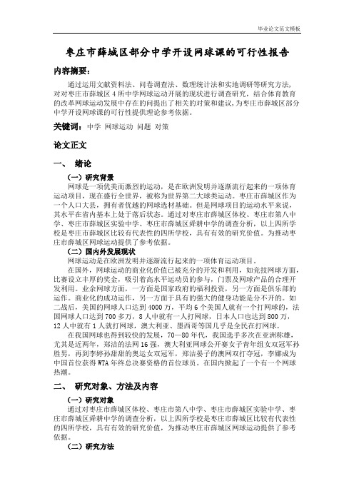 枣庄市薛城区部分中学开设网球课的可行性报告.pdf