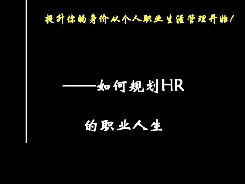 如何规划HR的职业人生(PPT 36张)