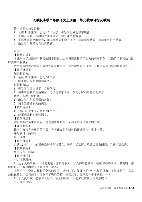 人教版小学二年级语文上册第一单元教学目标及教案