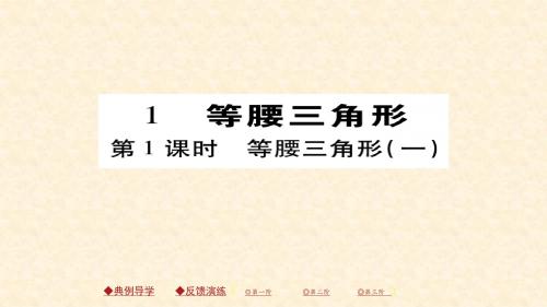 (北师版)八年级数学下册同步练习课件：1.1 等腰三角形