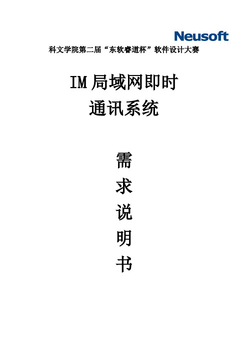 东软软件赛：局域网即时通讯系统