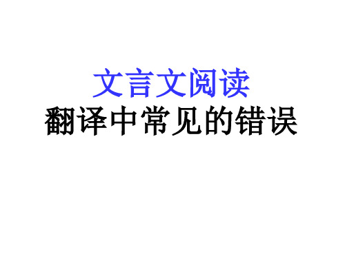 2016届一轮复习 人教版  文言文阅读翻译中常见的错误  课件