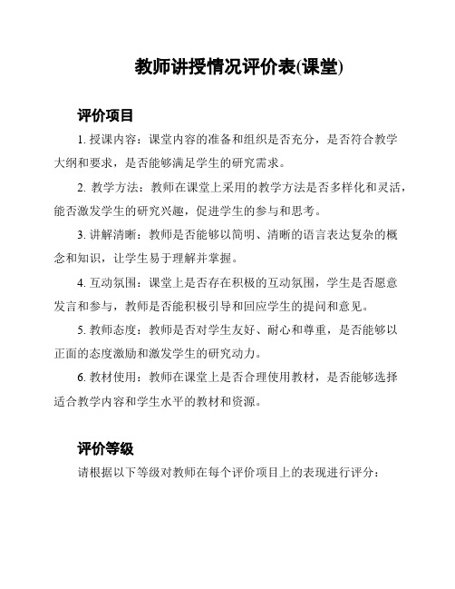 教师讲授情况评价表(课堂)