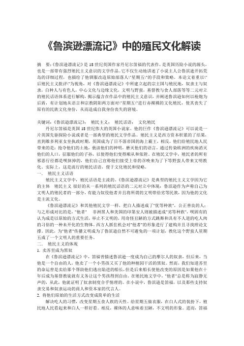 《鲁滨逊漂流记》中的殖民文化解读