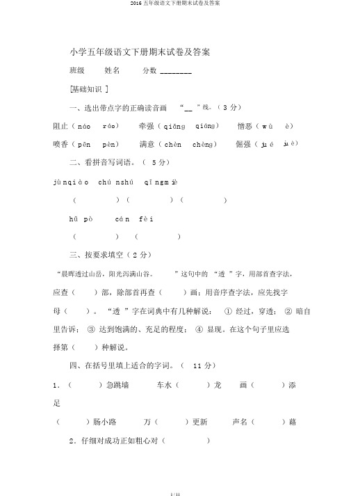 2016五年级语文下册期末试卷及答案