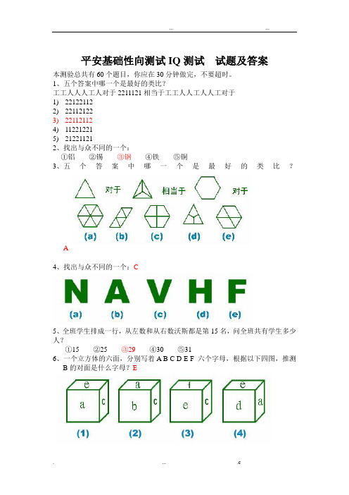 平安EPASS基础性向测试智商测试题及答案