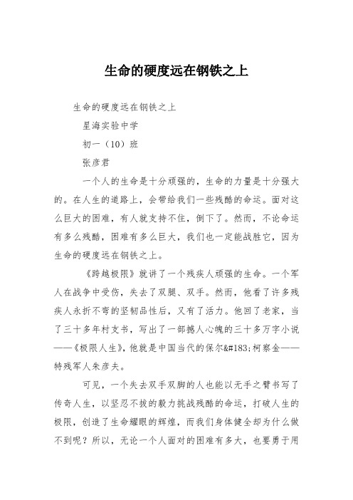 初中议论文作文：生命的硬度远在钢铁之上