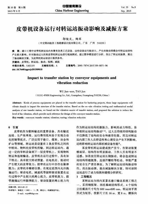 皮带机设备运行对转运站振动影响及减振方案