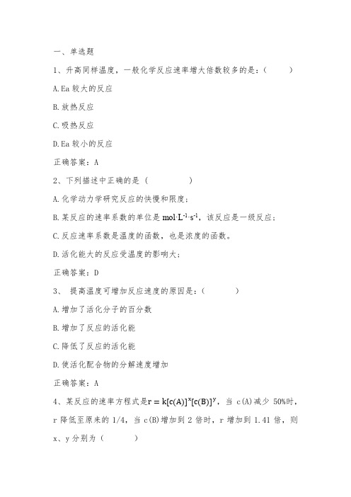 工科化学(化学反应速率)单元测试与答案